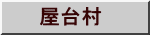 屋台村