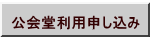  公会堂利用申し込み 