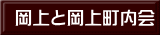 岡上と岡上町内会 