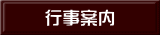 行事案内