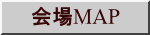 会場MAP 