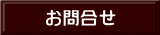お問合せ 