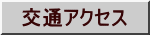 交通アクセス 