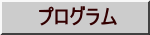 プログラム 